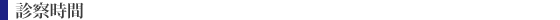 開院時間