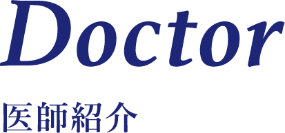 Doctor | 医師紹介